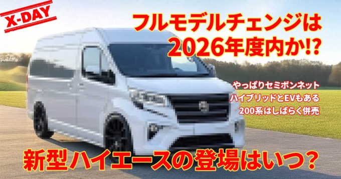 新型ハイエースの登場はいつ？ 工場移管などの生産体制変更から読み解くフルモデルチェンジのタイミングやその内容は？