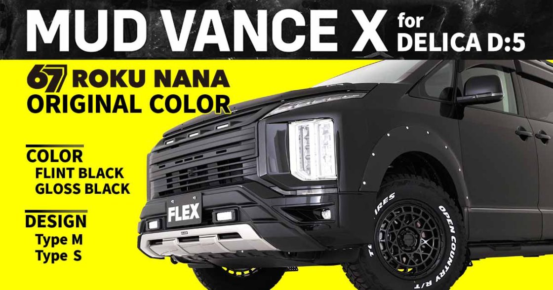 デリカD:5 x MUD VANCE X 67 ROKU NANA ORIGINAL COLOR