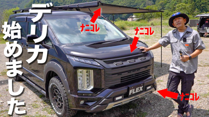 FULLカスタムのデリカD:5の販売がヒッソリと開始した件について｜FLEXで買うメリットとは【動画】