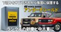 アンダーFシールド