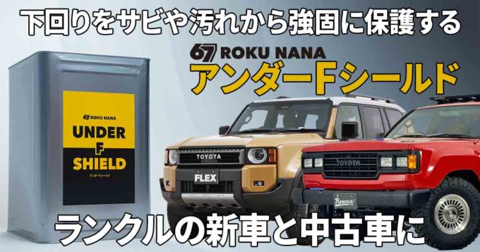 アンダーFシールド