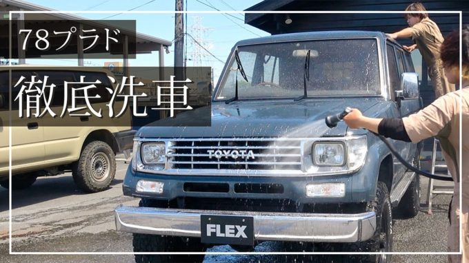 [ランクル78プラド]旧車でもこんなに綺麗に！本店の洗車風景！【動画】