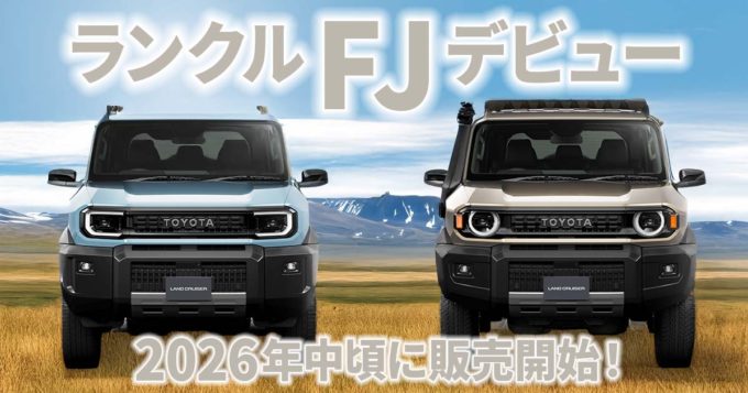 ついに発表！新型トヨタ ランドクルーザー FJ徹底解説！ランクルファミリー期待の新星が初公開！
