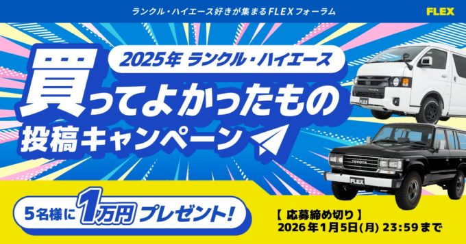 ランクル・ハイエース 2025年買ってよかったもの投稿キャンペーン｜抽選でデジタルギフトが当たる！