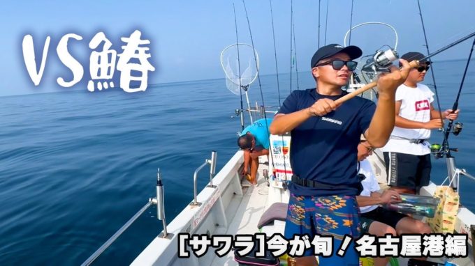 [VSさわら]名古屋港編【動画】