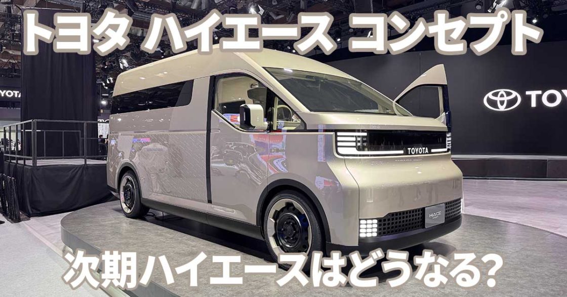 トヨタ ハイエースコンセプト (ジャパンモビリティショー2025)