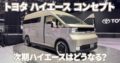 トヨタ ハイエースコンセプト （ジャパンモビリティショー2025）