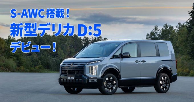 新型デリカD:5登場！ マイチェンで力強いエクステリアと高機能なインテリアに進化。高レベルな走りを実現するS-AWCも！