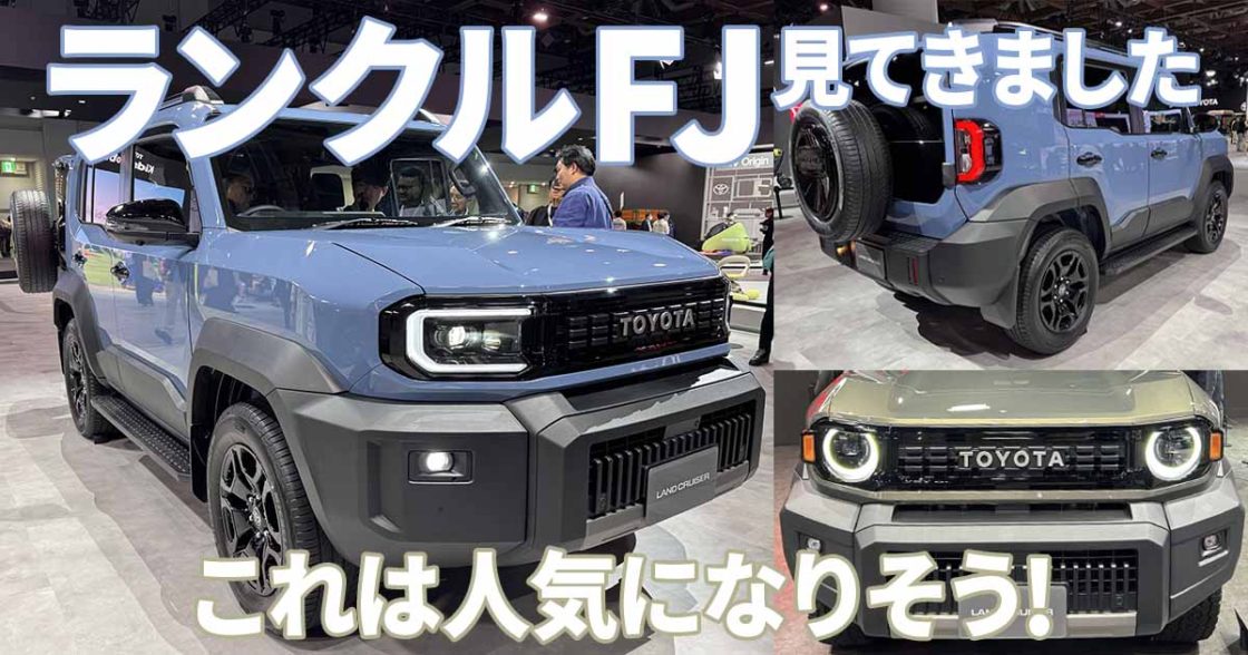 ランドクルーザーFJ(ランクルFJ)ジャパンモビリティショー2025