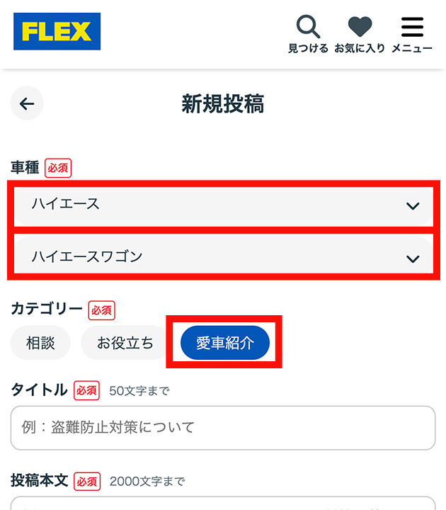2.愛車の車種を選択して、カテゴリーは「愛車紹介」を選択。タイトルと投稿本文に「買ってよかった！」を記入
