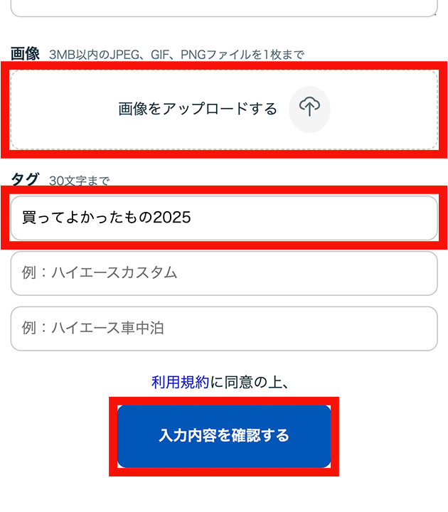 3.写真をアップロードして、タグに「買ってよかったもの2025」と記入したら【入力内容を確認する】をクリック。確認画面で【投稿する】をクリックで完了！