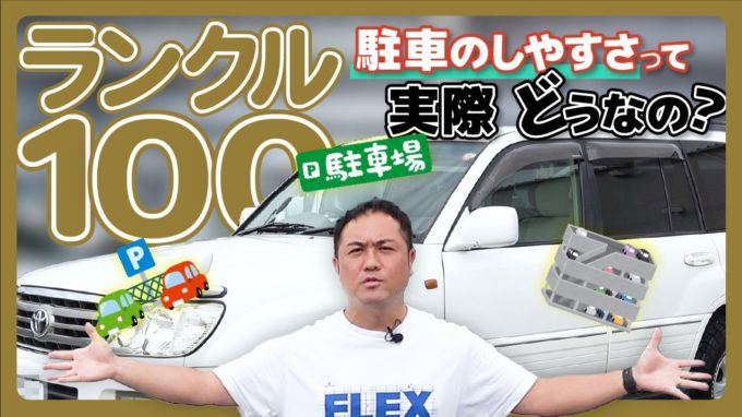 [ランクル100]国内最大級のボディサイズ！それがどうした？【動画】