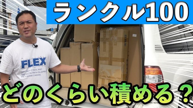 [ランクル100]検証！結局どのくらい荷物は積めるのさ？【動画】