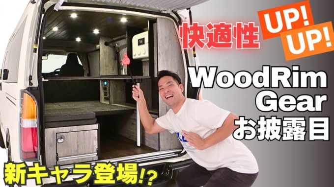 【WoodRim Gear新登場】キャンプも車中泊もお仕事も！さらに快適になったハイエースライフを楽しもう【動画】