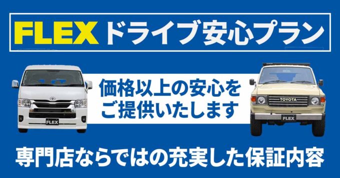 専門店ならではの充実した保証で愛車を末永くお楽しみください！ 『FLEXドライブ安心プラン』が始まります