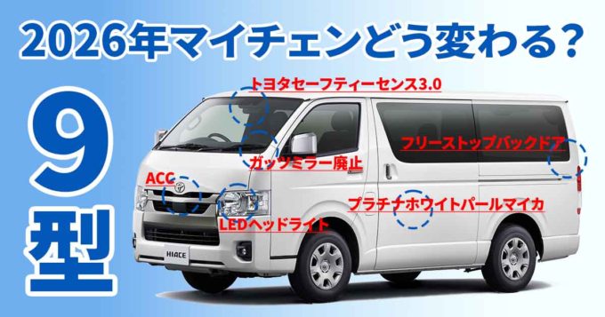 【2026年1月登場?!】トヨタ新型ハイエース「9型」マイナーチェンジ最新情報｜クルコン標準化・ガッツミラー廃止で激変！