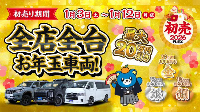 【2026年FLEX初売】1/3（土）～1/12（月・祝）ハイエース＆ランクル“お年玉車両”を、新春特価で手に入れる10日間！
