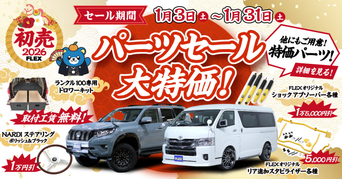 FLEX初売カスタムセール2026 ハイエース&ランクルカスタムパー