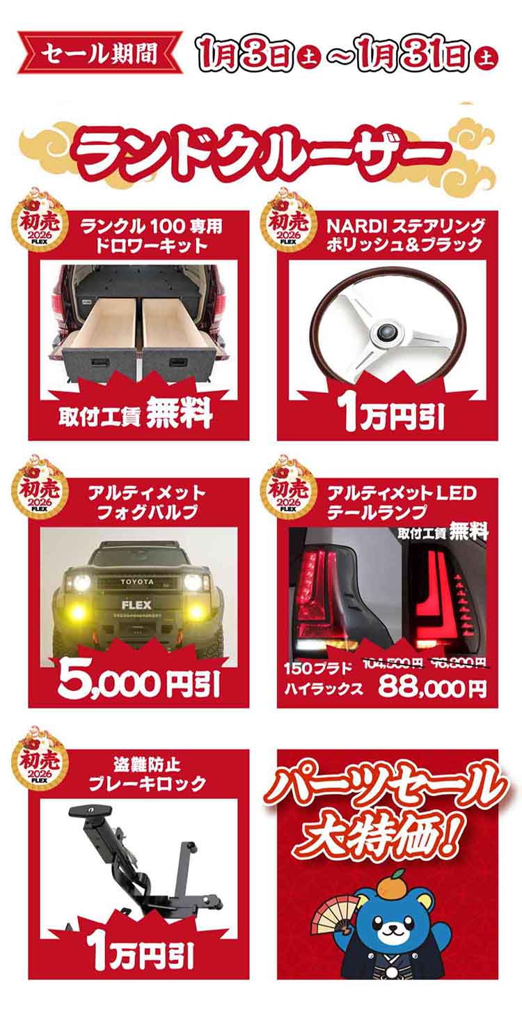 ハイエースとランクルを自分仕様にアップデートする「2026初売カスタム