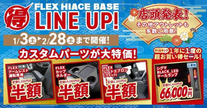 最大半額！？ ハイエースのカスタムパーツが大特価！ ハイエースベースでマル得セールを開催します！