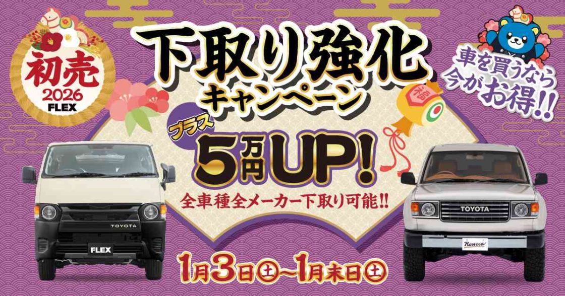 FLEX初売2026 下取り強化 全車種全メーカー5万円UP