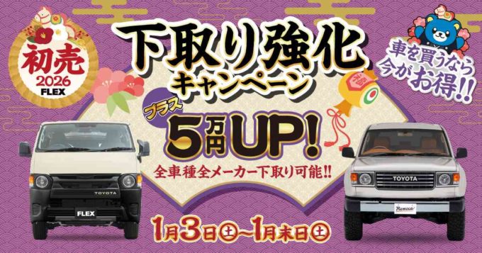全車種全メーカー期間限定下取り5万円アップ！ 乗り換えのチャンス到来です！