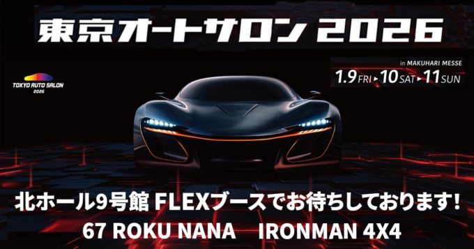 カスタムの祭典 東京オートサロン2026出展！ オリジナルブランド67 ROKU NANAとIRONMAN4x4に注目！