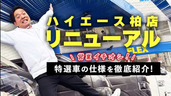 フレックスハイエース柏店リニューアル！/大人気品薄でおすすめ仕様！特選車もまるっとご紹介！【動画】