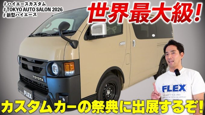 【東京オートサロン2026に展示します】激アツ！ハイエースカスタムのご紹介！【動画】