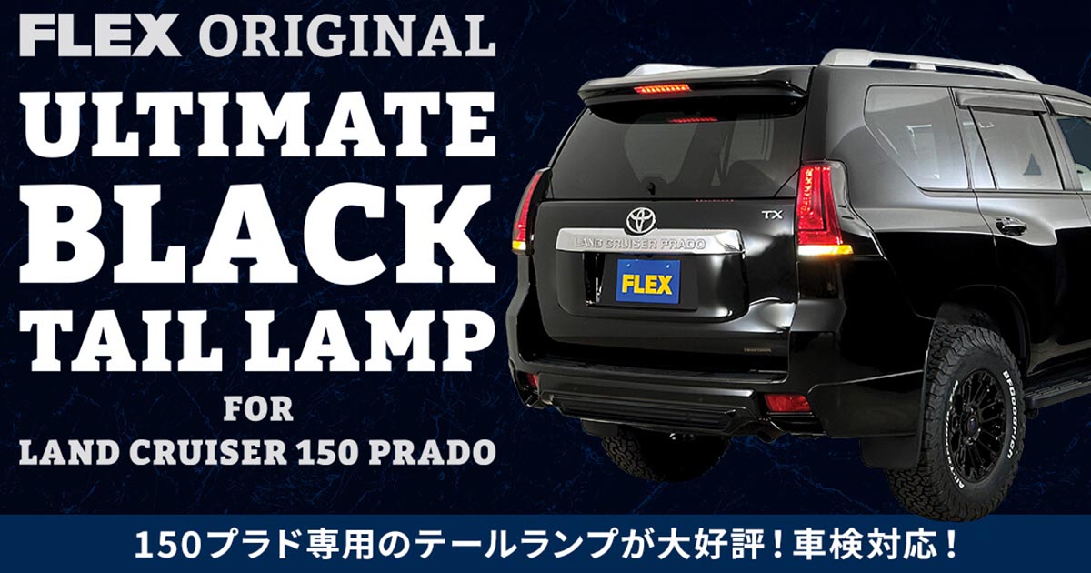150プラド用テールランプ FLEXオリジナル ULTIMATE BLACK テールランプ
