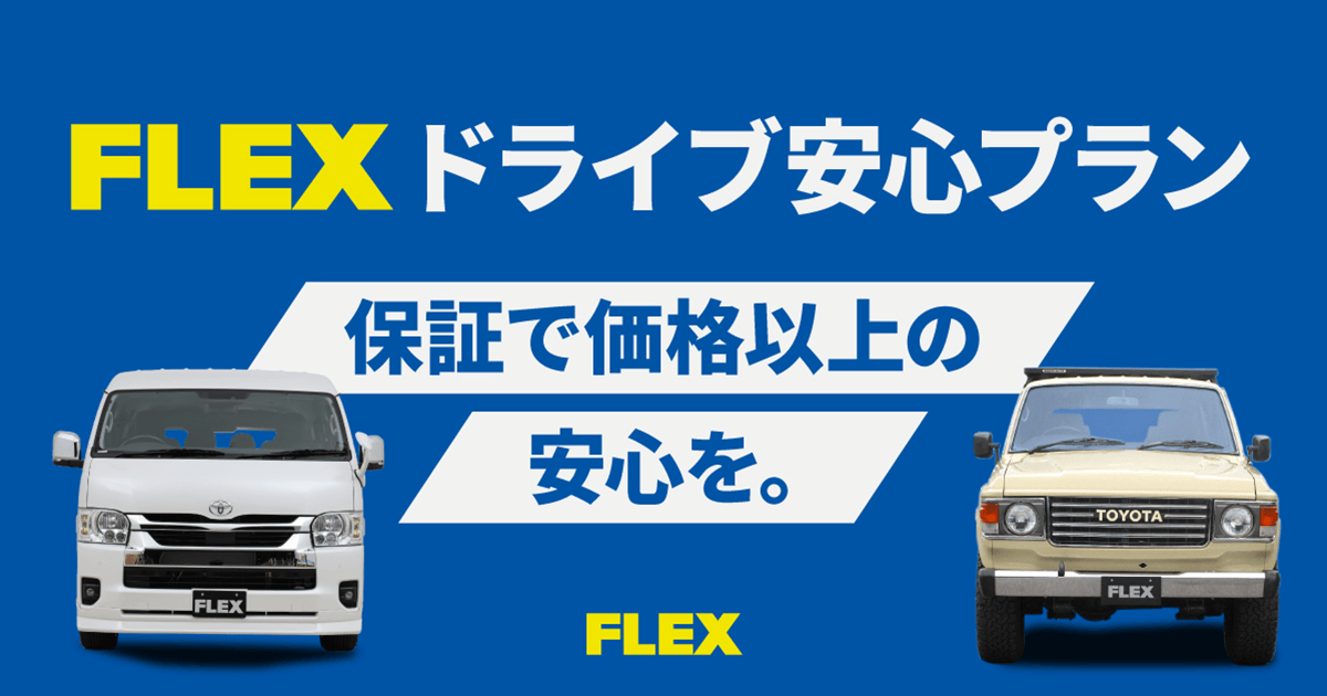 FLEXドライブ安心プラン