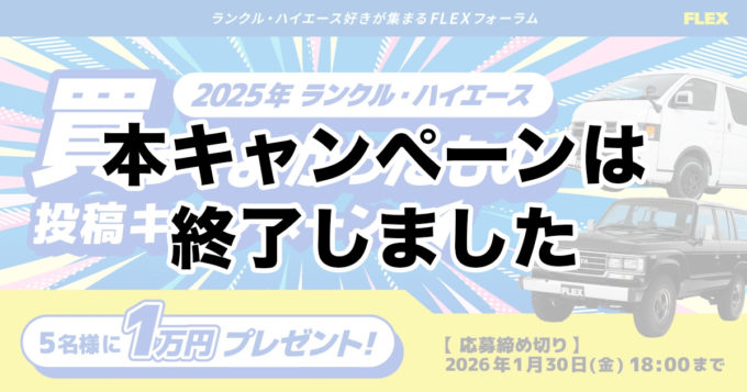 【本キャンペーンは終了しました】ランクル・ハイエース 2025年買ってよかったもの投稿キャンペーン｜抽選でデジタルギフトが当たる！