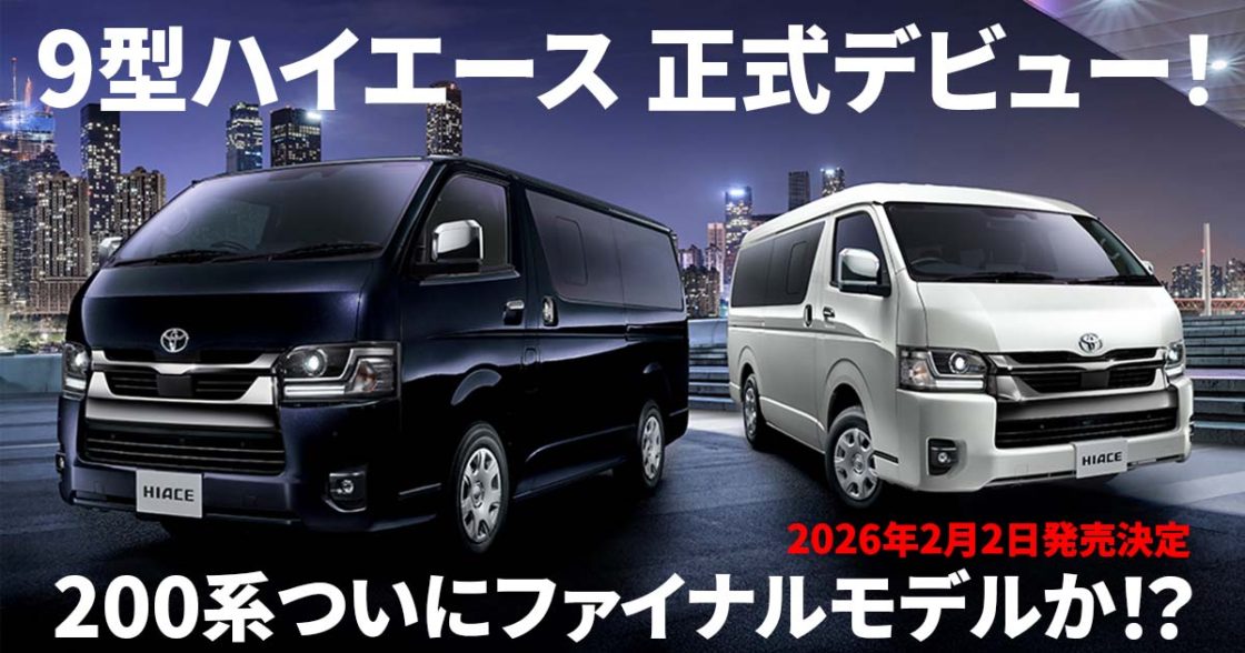 9型ハイエースデビュー