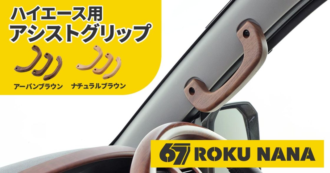 67 ROKU NANA ハイエース用アシストグリップ