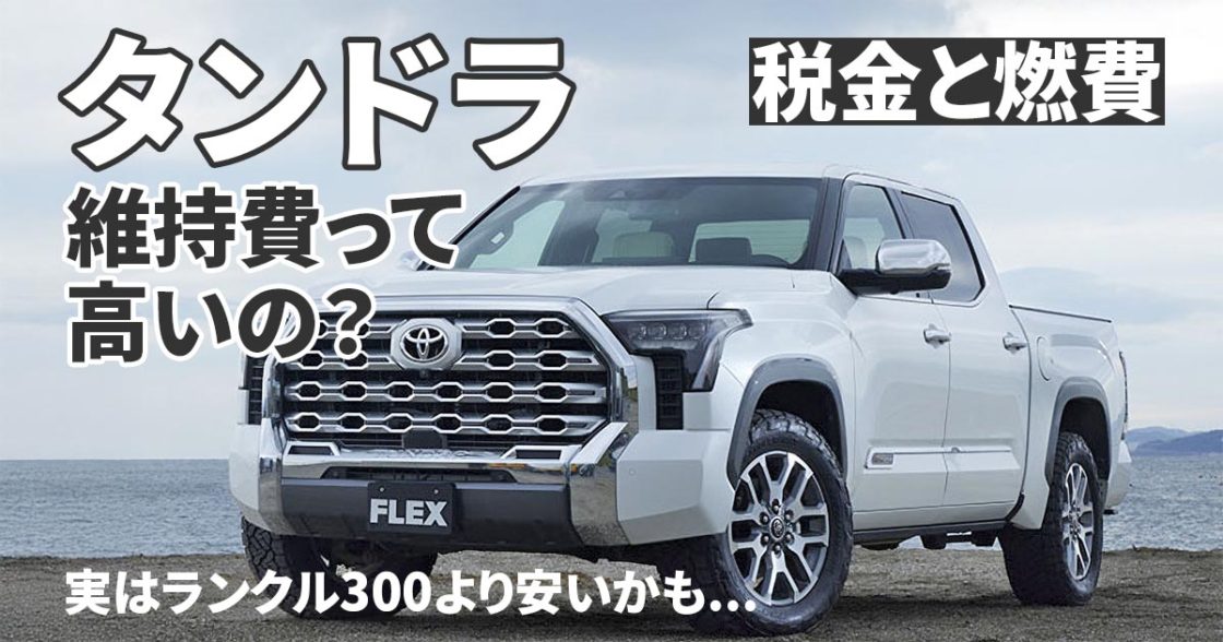 タンドラの維持費・燃費は意外と安い？1ナンバー登録の税金や車検費用