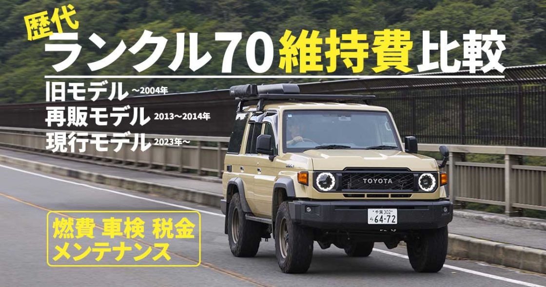 歴代ランクル70の維持費を解説