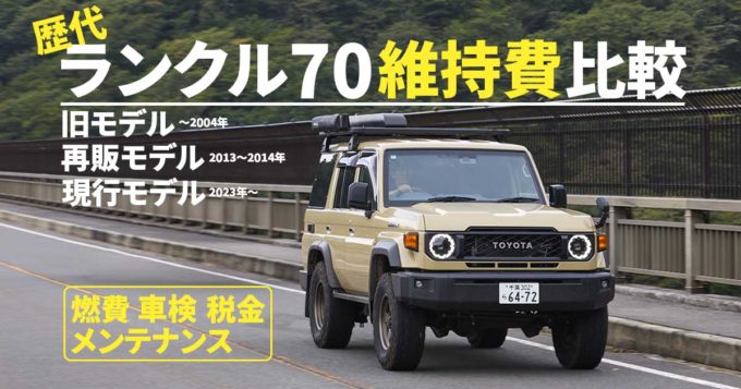 ランクル70の維持費はいくら？「再再販」「再販」「旧型」それぞれのモデルの年間コストを徹底比較。