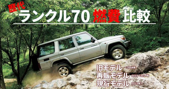 ランクル70の燃費は実際どのくらい？再再販・再販・旧型モデル別に実燃費と年間燃料代を徹底解説