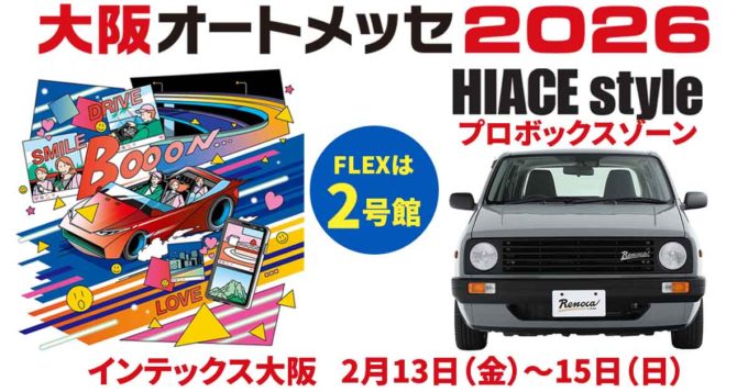 大阪オートメッセ2026、ハイエーススタイルの『プロボックスゾーン』にFLEXが出展します