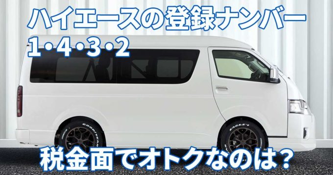 トヨタ ハイエース200系：1ナンバー／4ナンバーと3ナンバー、貨物車と乗用車での維持費や自動車税の違いは？