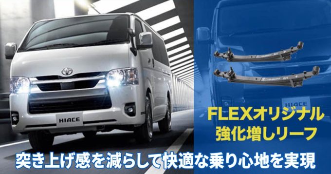 強化増しリーフで特有の突き上げを解消！ 乗り心地を改善して酔いにくいハイエースの足回りに！