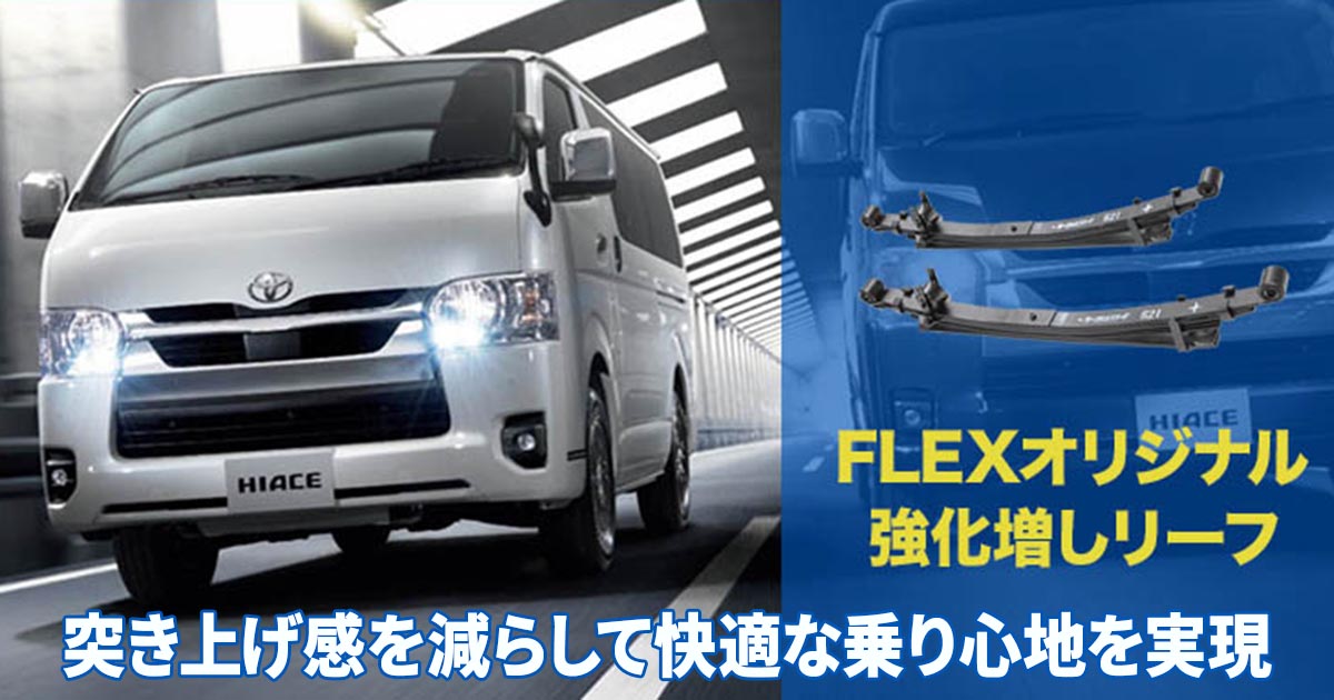 フレックスオリジナル強化増しリーフ