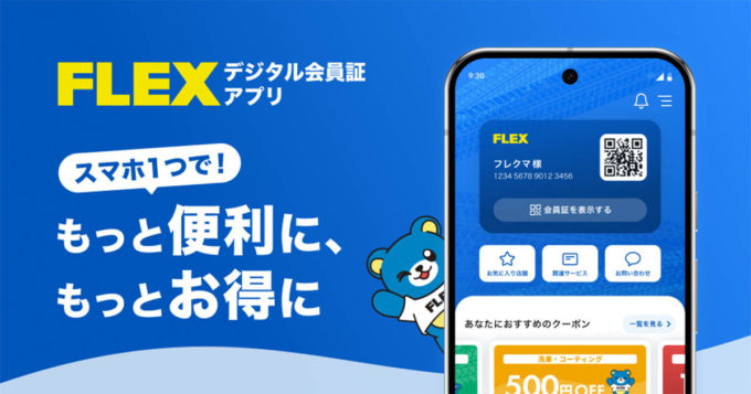 FLEX デジタル会員証アプリをリリースします！ ランクル＆ハイエースオーナーのカーライフをもっと快適で便利に！