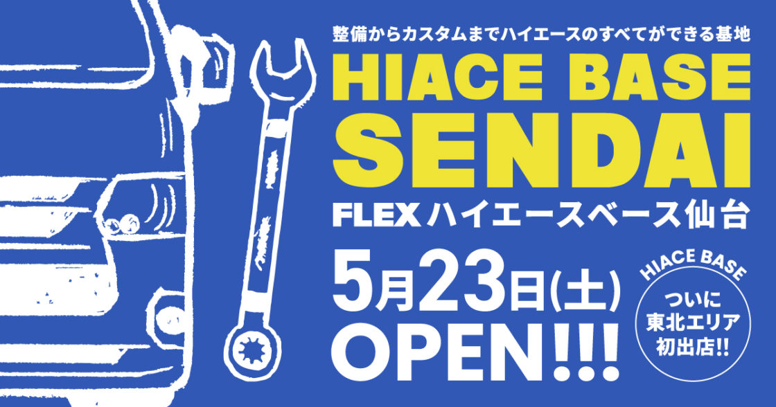ハイエースベース仙台