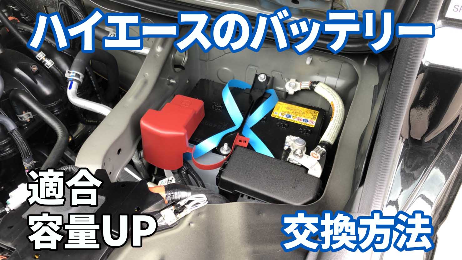 ハイエースのバッテリー交換