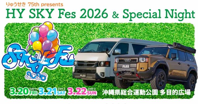 HY SKY Fes 2026にFLEXが出展！ アウトドア遊びにピッタリのランクルとハイエースをご覧ください