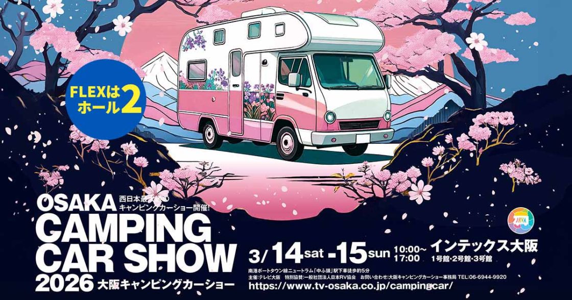 大阪キャンピングカーショー2026