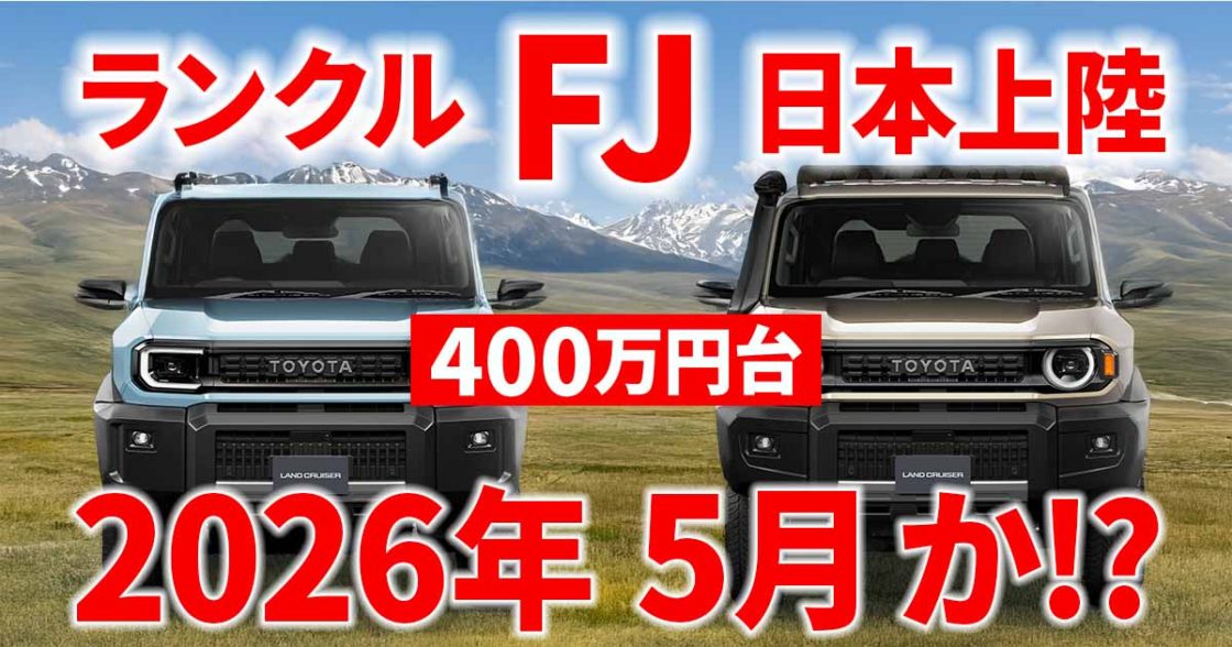 ランドクルーザーFJ（ランクルFJ）日本発売時期・価格予想