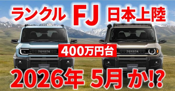 トヨタ・ランドクルーザーFJ タイでの価格は620万円！ 日本発売はいつ？ 価格やスペックは？ 先行発売情報を徹底解説