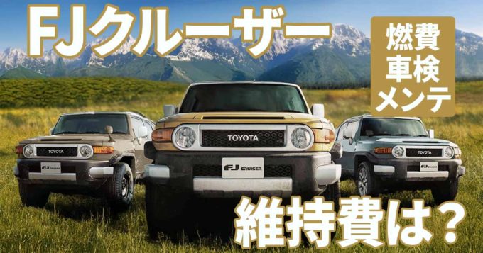 FJクルーザーの維持費はいくら？1ナンバー・3ナンバーの年間コストを徹底シミュレーション